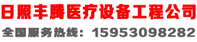 日照丰腾医疗设备工程有限公司